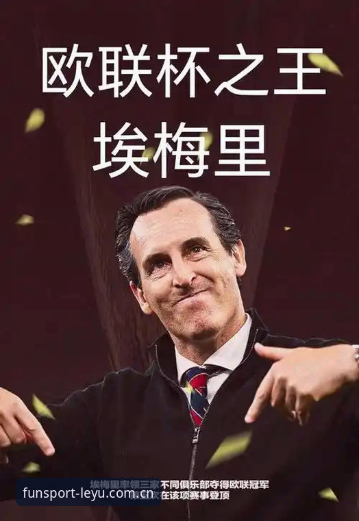 揭秘埃梅里欧联杯五冠王之路：你不知道的维拉夺冠幕后故事