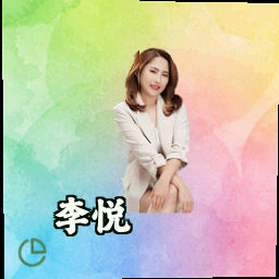李悦